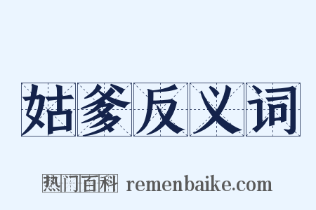 姑爹反义词是什么意思的图片